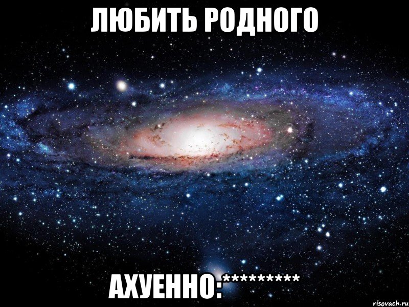 любить родного ахуенно:*********, Мем Вселенная