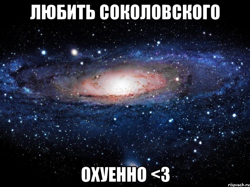 любить соколовского охуенно <3, Мем Вселенная