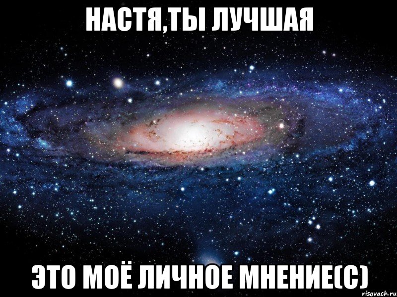 настя,ты лучшая это моё личное мнение(с), Мем Вселенная