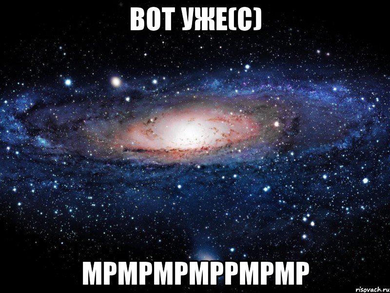 вот уже(с) мрмрмрмррмрмр, Мем Вселенная