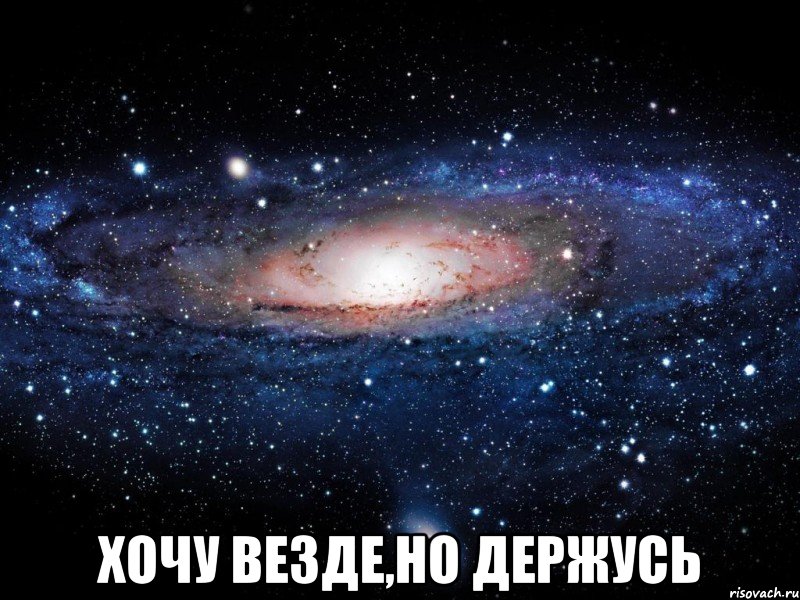  хочу везде,но держусь, Мем Вселенная