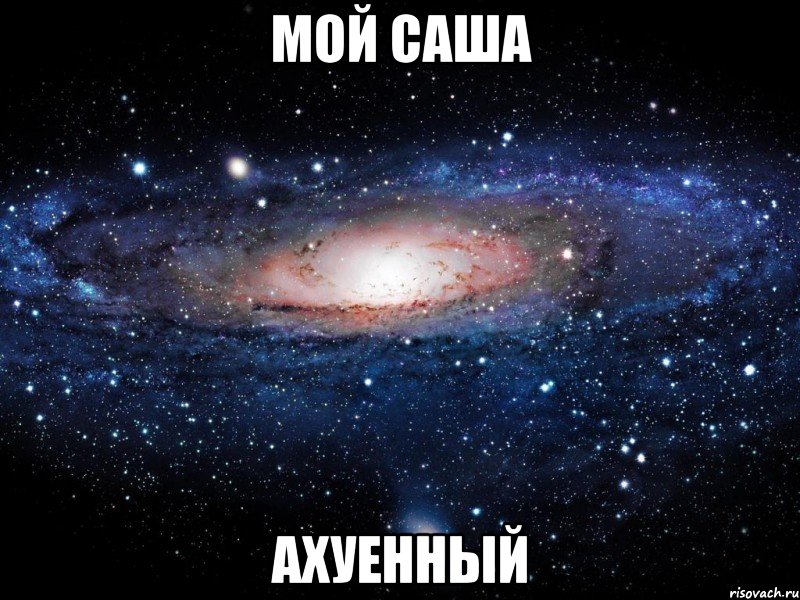 мой саша ахуенный, Мем Вселенная