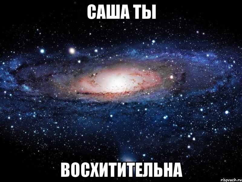 саша ты восхитительна, Мем Вселенная