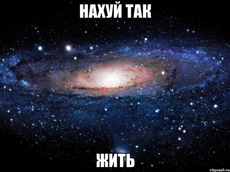 нахуй так жить, Мем Вселенная