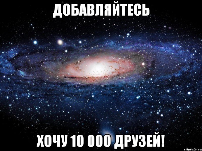 добавляйтесь хочу 10 000 друзей!, Мем Вселенная