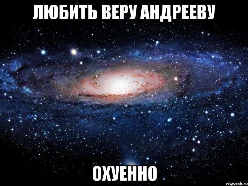 любить веру андрееву охуенно, Мем Вселенная