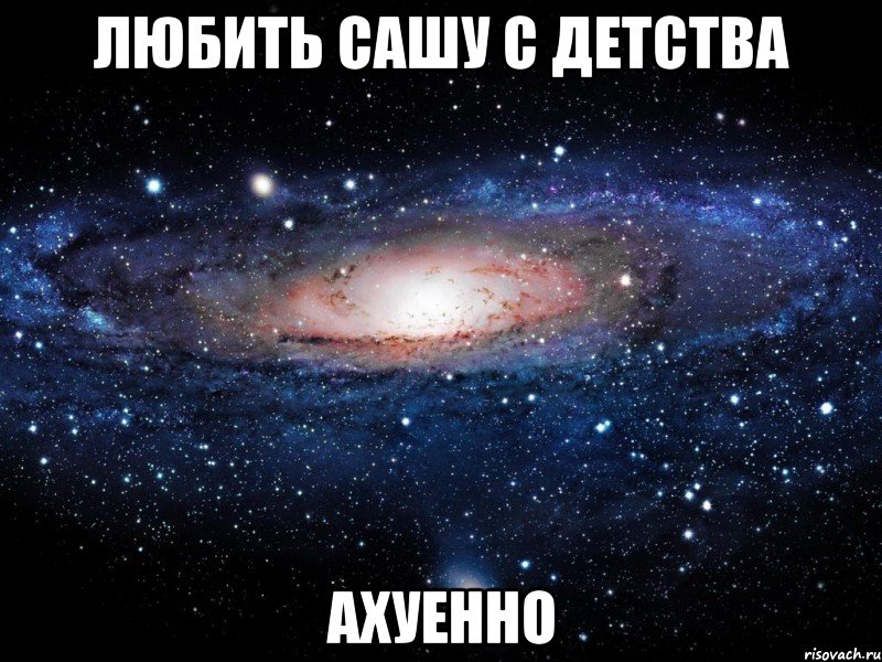 любить сашу с детства ахуенно, Мем Вселенная