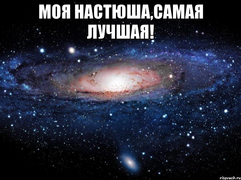 моя настюша,самая лучшая! , Мем Вселенная