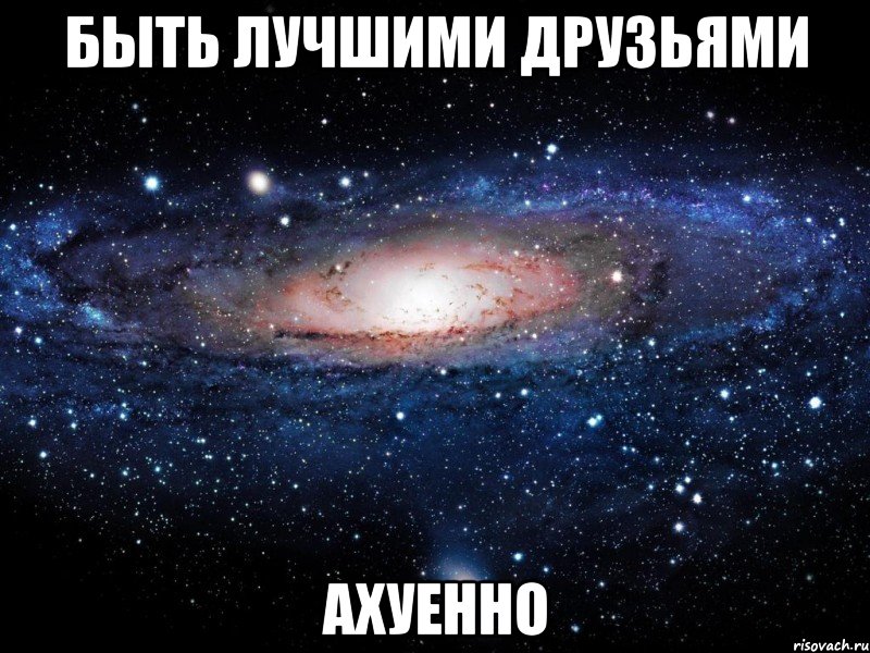 быть лучшими друзьями ахуенно, Мем Вселенная