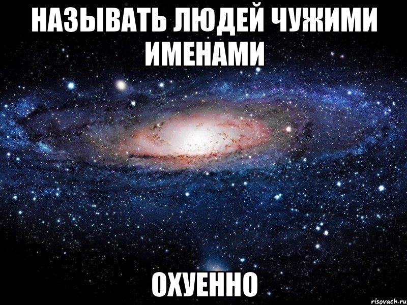 называть людей чужими именами охуенно, Мем Вселенная