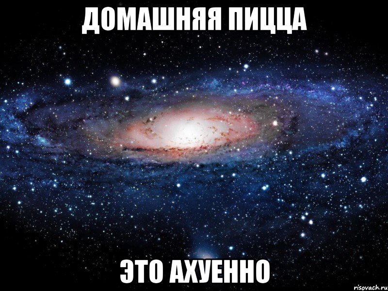 домашняя пицца это ахуенно, Мем Вселенная