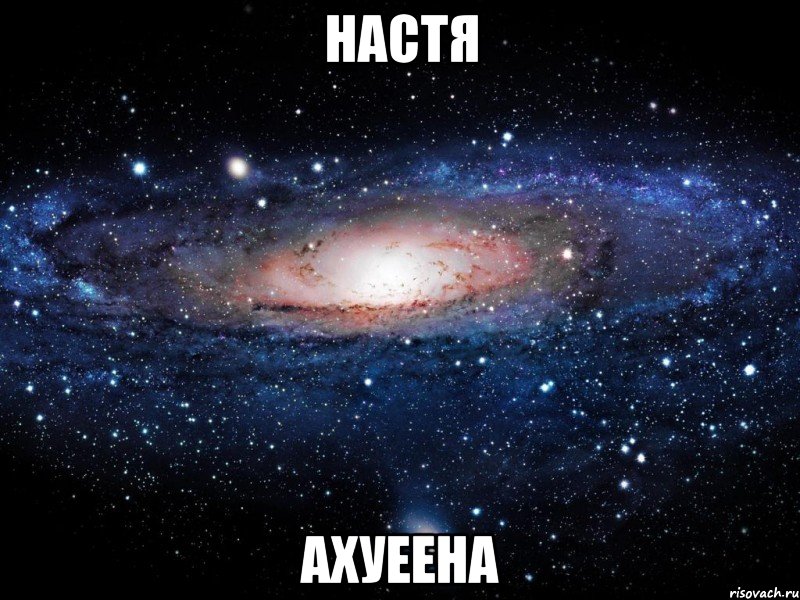 настя ахуеена, Мем Вселенная