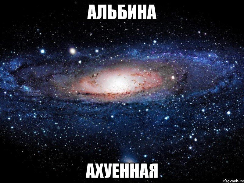 альбина ахуенная, Мем Вселенная