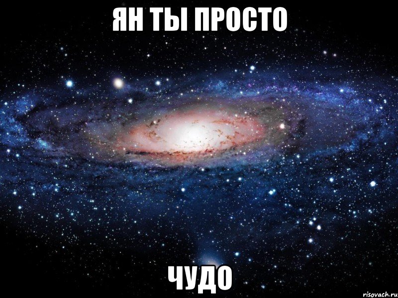 ян ты просто чудо, Мем Вселенная