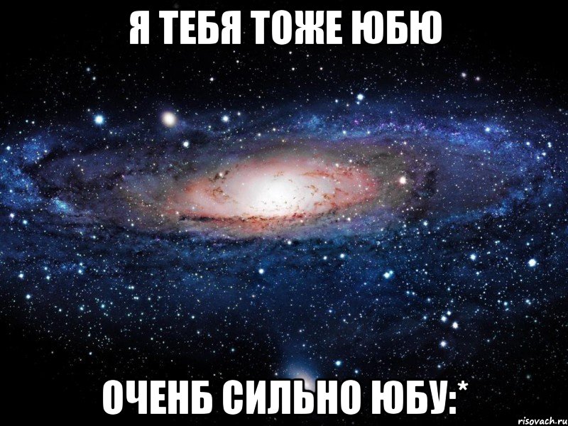 я тебя тоже юбю оченб сильно юбу:*, Мем Вселенная