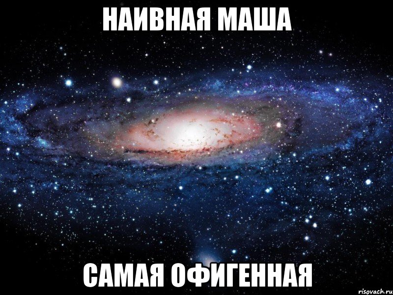 наивная маша самая офигенная, Мем Вселенная