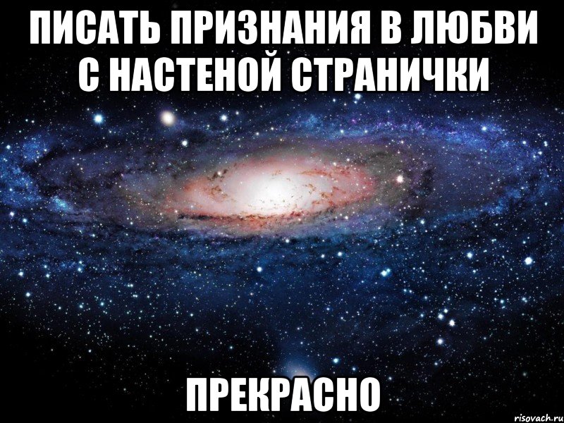 писать признания в любви с настеной странички прекрасно, Мем Вселенная