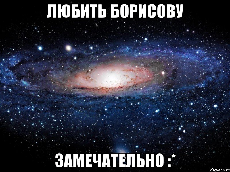 любить борисову замечательно :*, Мем Вселенная