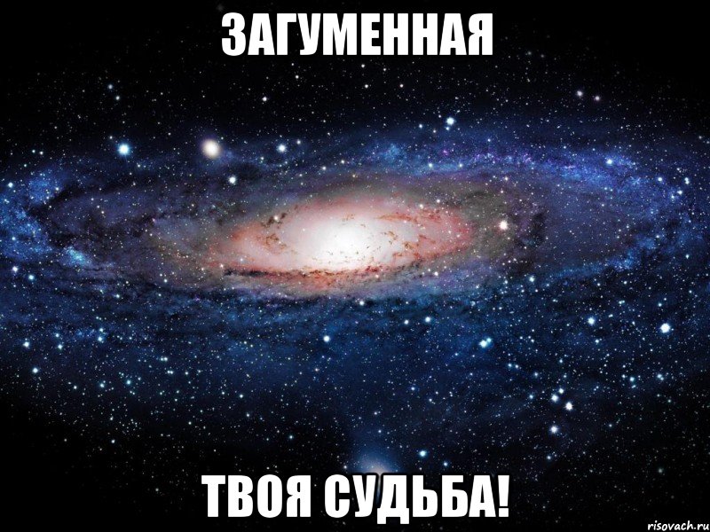 загуменная твоя судьба!, Мем Вселенная