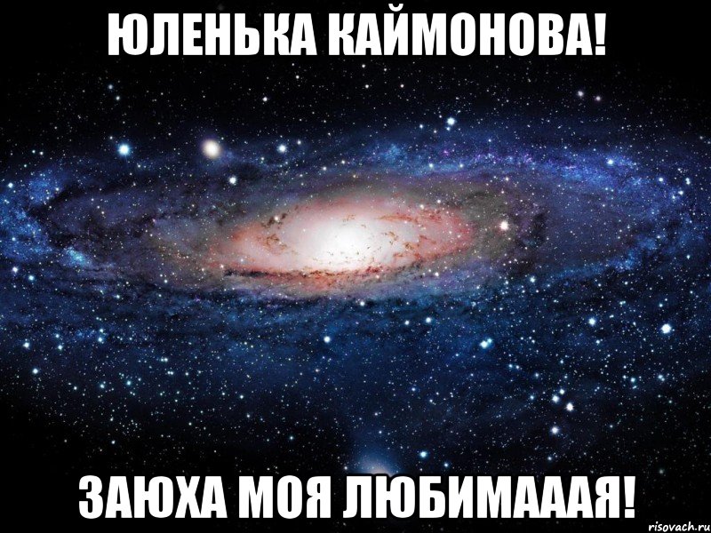 юленька каймонова! заюха моя любимааая!, Мем Вселенная