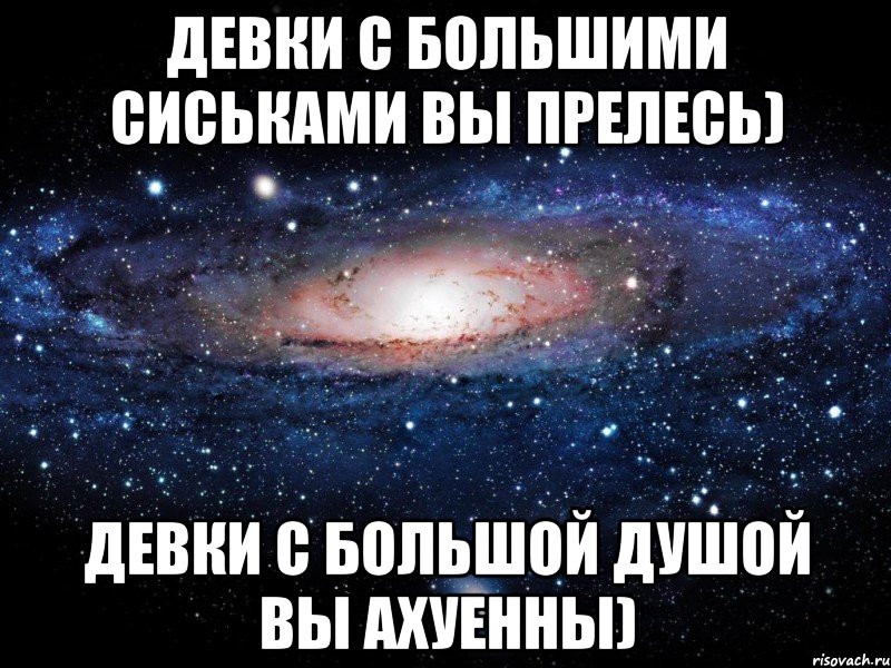 девки с большими сиськами вы прелесь) девки с большой душой вы ахуенны), Мем Вселенная