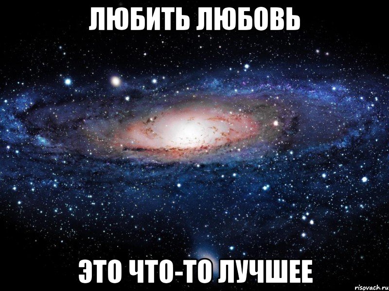 любить любовь это что-то лучшее, Мем Вселенная