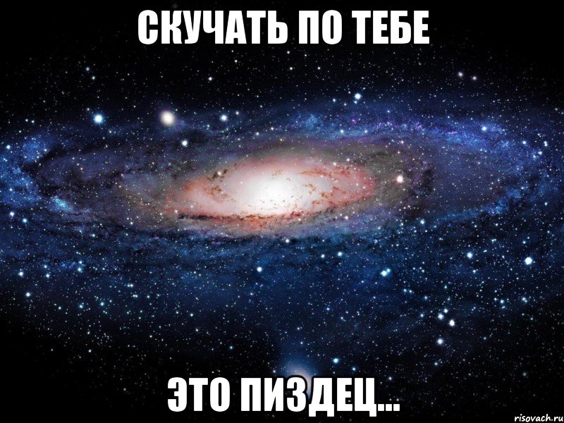 скучать по тебе это пиздец..., Мем Вселенная