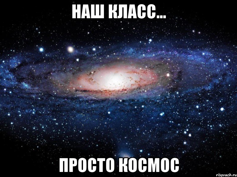 наш класс... просто космос, Мем Вселенная