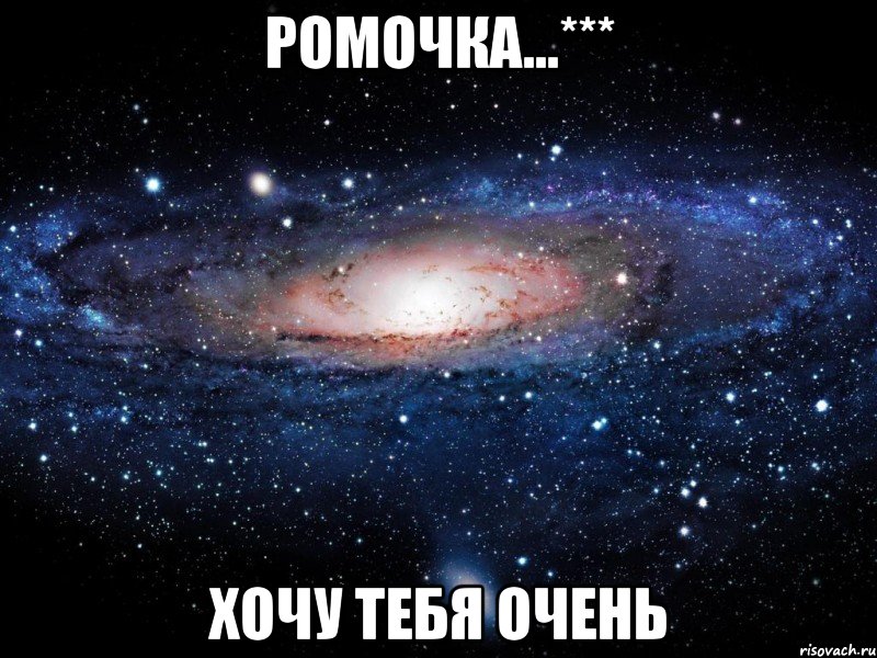 ромочка...*** хочу тебя очень, Мем Вселенная