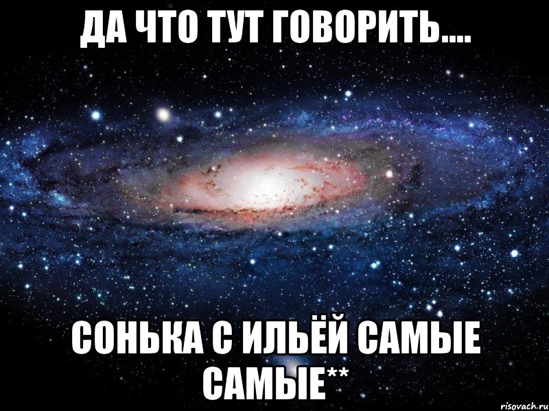 да что тут говорить.... сонька с ильёй самые самые**, Мем Вселенная