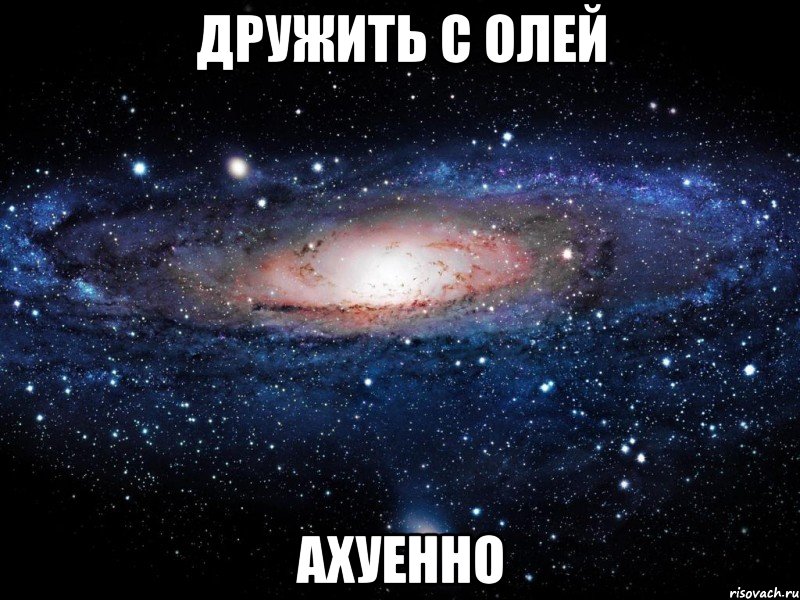 дружить с олей ахуенно, Мем Вселенная