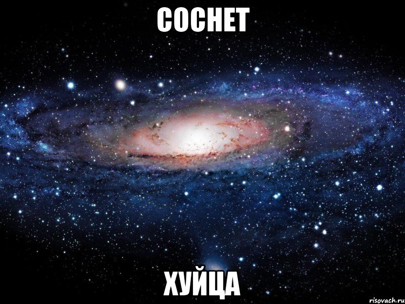 соснет хуйца, Мем Вселенная