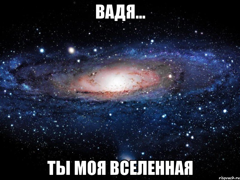 вадя... ты моя вселенная, Мем Вселенная