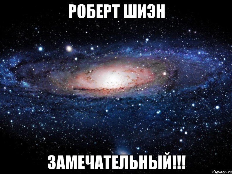 роберт шиэн замечательный!!!, Мем Вселенная