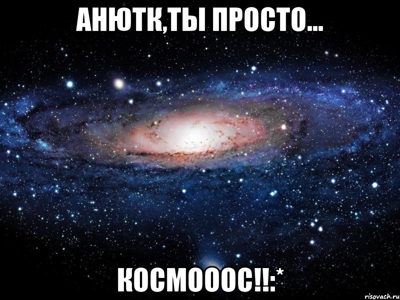 анютк,ты просто... космооос!!:*, Мем Вселенная