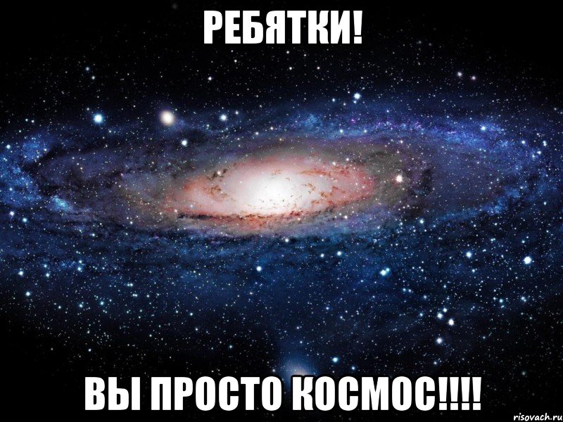 ребятки! вы просто космос!!!, Мем Вселенная