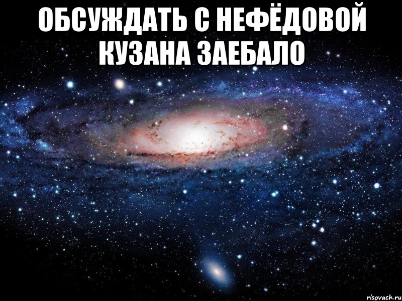 обсуждать с нефёдовой кузана заебало , Мем Вселенная