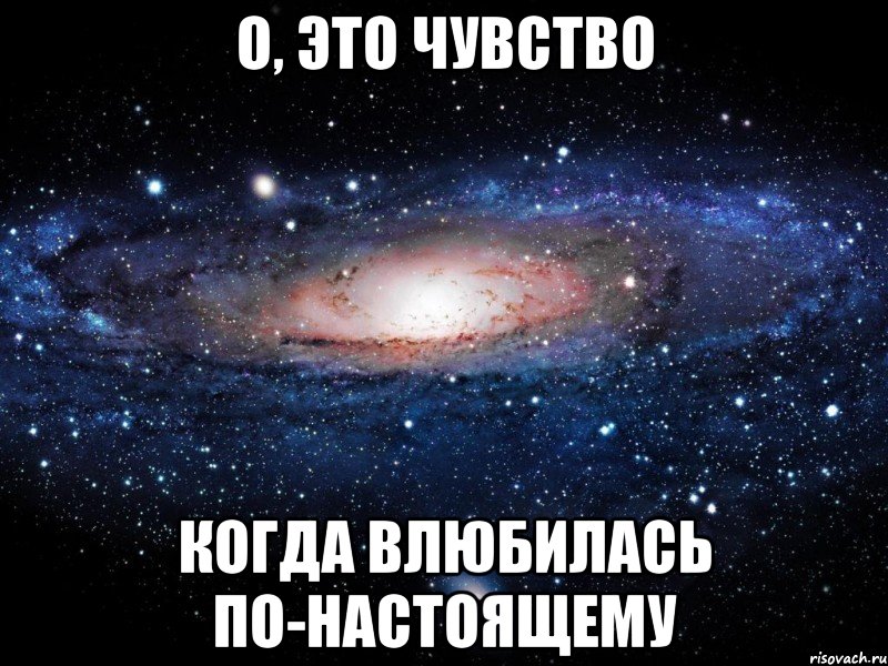 о, это чувство когда влюбилась по-настоящему, Мем Вселенная