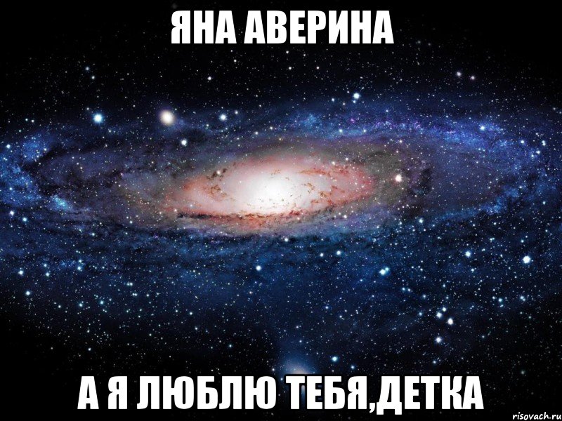 Люблю тебя детка картинки