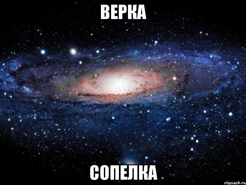 верка сопелка, Мем Вселенная