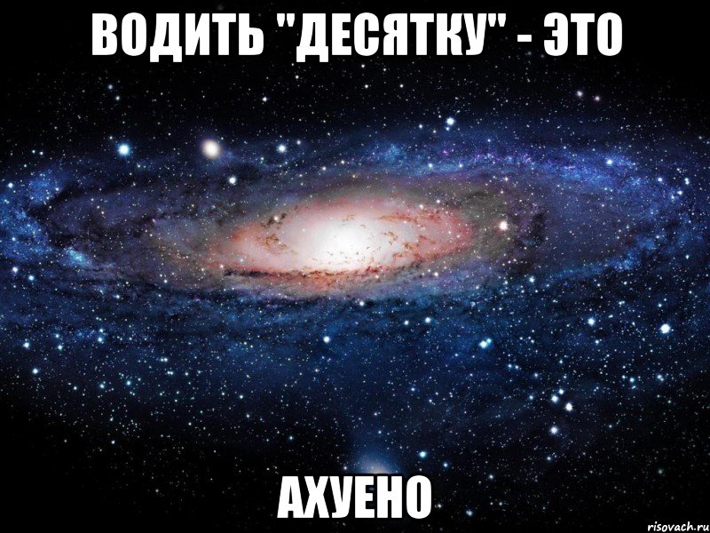 водить "десятку" - это ахуено, Мем Вселенная