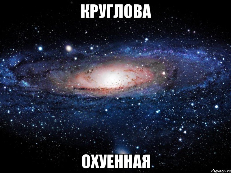 круглова охуенная, Мем Вселенная