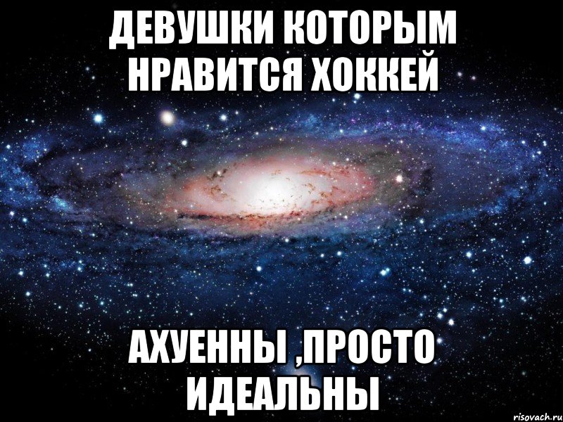 девушки которым нравится хоккей ахуенны ,просто идеальны, Мем Вселенная