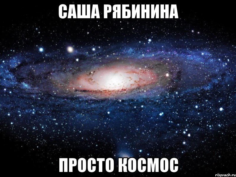 саша рябинина просто космос, Мем Вселенная