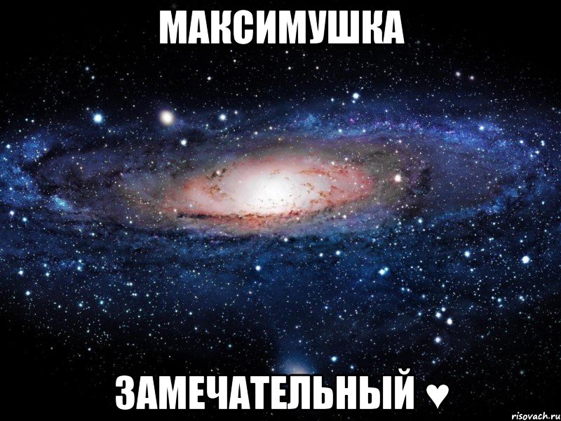 максимушка замечательный ♥, Мем Вселенная