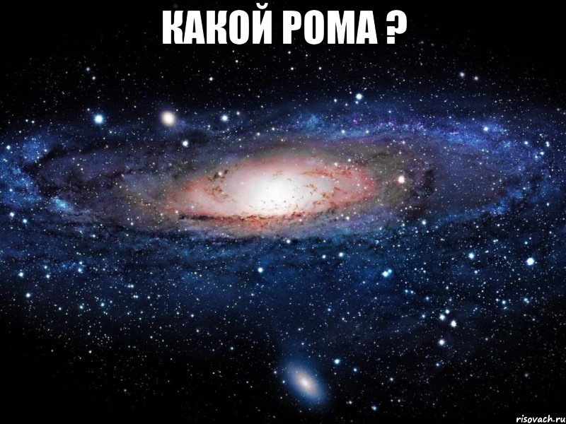 какой рома ? , Мем Вселенная