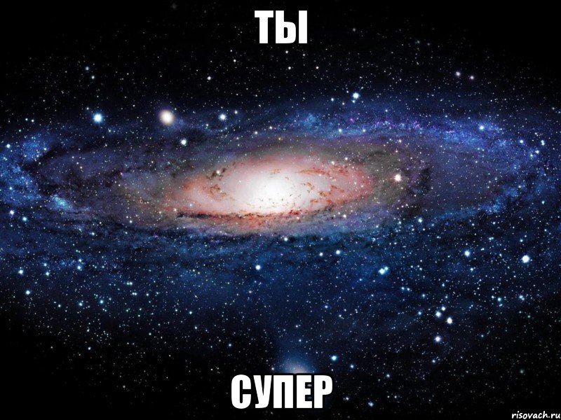 ты супер, Мем Вселенная