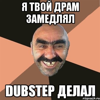 я твой драм замедлял dubstep делал, Мем Я твой дом труба шатал