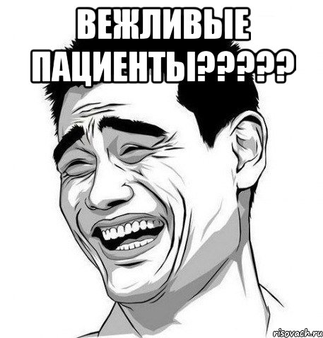 вежливые пациенты??? , Мем Яо Мин