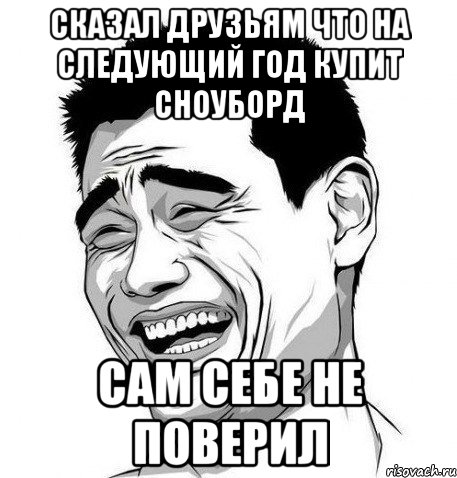 сказал друзьям что на следующий год купит сноуборд сам себе не поверил, Мем Яо Мин